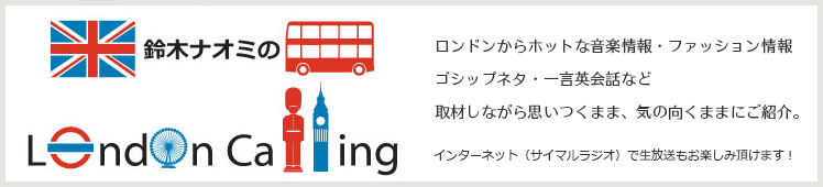 鈴木ナオミのLondon Calling